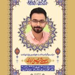 ️مراسم گرامیداشت چهلمین روز شهادت بسیجی شهید علی کباری