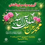 مراسم جشن و نورافشانی  به مناسبت هزار و پانصدمین سال میلاد پیامبر مهربانی‌ها حضرت محمد مصطفی (ع) و ولادت امام جعفر صادق (ع)