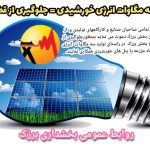 📣 اطلاعیه مهم  ☑️ تولید سه مگاوات انرژی خورشیدی = جلوگیری از قطعی برق