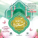 همزمان با هزار و پانصدمین سال میلاد پیامبر مهربانی‌ها حضرت محمد مصطفی (ع) و ولادت امام جعفر صادق (ع)