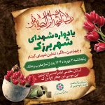یادواره شهدای شهر برزک و چهارمین سالگرد تدفین شهدای گمنام