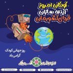 آینده سازان فردای کشورمان